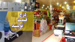 معاون نظارت و بازرسی سازمان صمت گیلان: جشنواره خرید شفاف و درج قیمت تولید در گیلان در حال اجراست