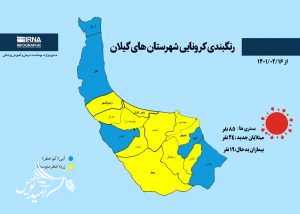 آبی شدن وضعیت کرونایی ۵ شهر گیلان